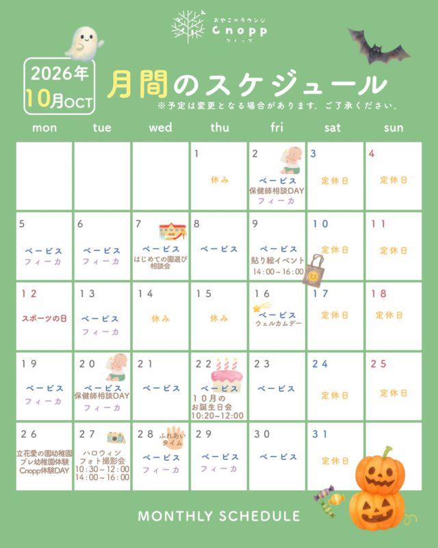 ・
🎃10月の予定🎃
ご予約は毎週金曜日の12:30より翌週分のご予約をお取りいただけます。
※イベント日の予約につきましては、各イベントの投稿キャプションをご覧ください。
※予定が変更する場合がございます。ご了承ください。

🌟10月のイベント🌟
📢今月から『おやこふれあいタイム』として第２・第４水曜日の11:15～11:30の時間で親子で触れ合い遊びをします！
　無理なくお子さまに合わせて参加をご希望される方のみで、お家でもできる親子の触れ合い遊びを一緒に楽しみましょう！
※イベント日と重なった場合は中止となります。ご了承ください。

●2日(金)、20日(火)ベービスタイムは『保健師相談DAY』です👶🏻
　身体測定をしたり、保健師さんに子育ての悩みや気になることを相談していただけます。

●７日(水)ベービスタイムは『はじめての園えらび相談会』です💬
　保育施設アドバイザーが幼稚園や保育園、認定こども園の違いや保育施設選びの質問にお答えします！

●９日(金)14:00～16:00は『はりえバックづくり』です👜
　絵本・貼り絵作家のタムタムさんをお招きし、ショッパーバックに貼り絵をして、オリジナルのバックづくりをしていただけます。
※予約を開始しておりますので、詳細は投稿をご覧ください。

●16日(金)ベービスタイムは『ウェルカムデー』です✨
　初めてご利用の方のご予約が優先となっています！
　まだCnoppに来たことのない方は、ぜひこの機会に遊びに来てくださいね！
※初めての方もご利用はウエルカムデーの日以外でも可能となっております。
　
●22日(木)ベービスタイムは『10月のお誕生日会』です🎂
　10月生まれのお子さまが対象となります。
　ぜひご参加ください🎵

◎26日(月)は立花愛の園幼稚園プレ幼稚園体験があります。
　参加された方のみのCnopp体験DAYとなります。

●27日(火)は10:30～12:00、14:00～16:00は『ハロウィンフォト撮影会』です📸
　Stadio.koharuさんとのコラボでフォト撮影会をしていただけます！
　ハロウィンのフォトブースで記念の撮影をしてみませんか👻✨

※各イベントの詳細は後日お知らせします！

10月はハロウィンのお楽しみをご用意しておりますので、ぜひお子さまと一緒にハロウィン気分を味わいにCnoppに来てくださいね🎃
皆さまのお越しをお待ちしております♪♪

#おやこのラウンジCnopp#尼崎の遊び場#親子スペース#室内遊び場#ハロウィンイベント