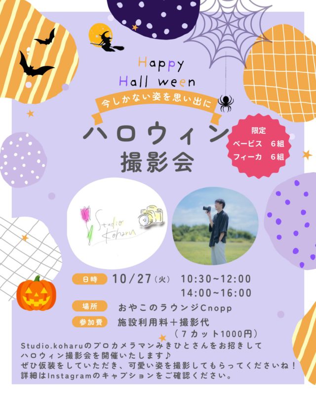 ・
🎃👻 Halloween Photo Event 👻🎃
今しかない、かわいい姿を思い出に📸✨
ハロウィン衣装で楽しく撮影しませんか？🧡

Studio.koharuのプロカメラマン
みきひとさんをお招きして、
ハロウィン撮影会を開催します🎃

ベービス  6組限定
フィーカ  6組限定の特別イベントです👶🏻🧡

仮装はもちろん、ちょっぴりハロウィン気分でもOK◎
今しかないこの瞬間を、かわいく残しましょう📸✨

🗓 10/27(火)
⏰ 10:30〜12:00 ／ 14:00〜16:00
📍 おやこのラウンジCnopp
💰 施設利用料＋撮影代（7カット 1,000円）

＊午後のフィーカの時間は1歳以上はワンドリンク込みとなっております。
＊撮影は順番に行います。撮影以外は館内でゆっくりお過ごしください。
＊お子様が泣いてしまってもそれもまた可愛い記念になります☺️
保護者の方と一緒に撮影していただいたり、館内で遊んでる様子を撮っていただく事も可能ですので気軽に参加してくださいね📷

ご予約開始は10/9（金）12:30〜です。

皆様のお越しをお待ちしております☺️
#フォト撮影会#ハロウィン撮影会#おやこのラウンジCnopp#クノップ#尼崎イベント