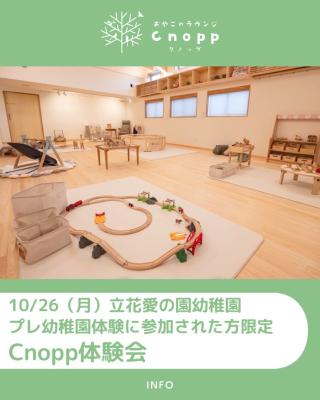 ・
【📢お知らせ】
令和９年度、立花愛の園幼稚園のプレ幼稚園への入園を検討されている方を対象に幼稚園体験を開催いたします！
(参加をご希望される方は事前予約が必要です。詳しくは立花愛の園幼稚園instagram、または幼稚園HPをご確認ください。)

日時：10月26日(月)１部9：30～10：30、２部10：45～11：45
対象：2024年4月2日～2025年4月1日生まれのお子様とその保護者様
会場：立花愛の園幼稚園３階プレ幼稚園保育室

プレ幼稚園体験に参加された方はCnopp体験会にお越しいただけます！
１部に参加された方は10：30～11：15、２部に参加された方は11：45～12：30でぜひ館内をご覧になられてくださいね♪

※Cnopp体験会はプレ幼稚園体験会後に開催いたします。
※Cnopp体験会では、施設の見学とお子様の気になるおもちゃで少し遊んでいただけます。
※Cnopp体験会でのドリンクの提供はございません。

#立花愛の園幼稚園#プレ幼稚園#幼稚園体験#おやこのラウンジCnopp#尼崎市