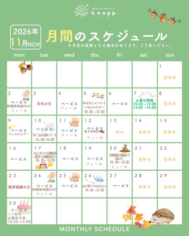 ・
🍂11月の予定🍂
ご予約は毎週金曜日の12：30より翌週分のご予約をお取りいただけます。
※イベント日の予約につきましては、各イベントの投稿キャプションをご覧ください。
※予定が変更になる場合がございます。ご了承ください。

🌟11月のイベント🌟
📢「おやこふれあいタイム」は11日(水)、25日(水)予定しており、11:15～11:30の時間で親子で触れ合い遊びをします。
　無理なくお子さまに合わせて参加をご希望される方のみで、お家でもできる親子触れ合い遊びを一緒に楽しみましょう！

●2日(月)、24日(火)ベービスタイムは『保健師相談DAY』です👶🏻
　身体測定をしたり、保健師さんに子育ての悩みや気になることを相談していただけます。

●5日(木)10：30～12：00は『おはなしイベント』です🤲🏻🎵
　堺市にある「エホントコエ」店主の田中加奈子さんをお迎えして、パネルシアターや絵本の読み聞かせ、ウクレレの弾き歌いを親子で楽しめます！
　予約開始しています。詳しくは投稿をご覧ください。

●7日(土)は土曜日開催が決定いたしました！
　ベービスタイムは10:30～12:00、フィーカタイムは14:00～16:00となっています。
　普段はお仕事などでなかなか来られない方も、ぜひこの機会にCnoppに遊びに来てくださいね！
※Cnoppを初めてご利用される方と、これまでにご利用いただいたことのある方で、予約枠は異なります。詳細は投稿をご覧ください。

●9日(月)ベービスタイムは『ウェルカムデー』です✨
　初めてご利用の方のご予約が優先となっています！
　まだCnoppに来たことのない方は、ぜひこの機会に遊びに来てくださいね！
※初めての方もご利用はウェルカムデーの日以外でも可能となっております。

●10日(火)14:00～16:00は『手ごね石鹸づくり』です🧼🫧
　無香料の石鹸生地に、お好きな香りやハーブなどを混ぜて、こねこねしながらオリジナル石鹸づくりをしていただけます。
　予約開始しています。詳しくは投稿をご覧ください。

●17日(火)10:30～12:00は『親子ではじめての運動会』です🏅
　0・1歳のお子さまを対象に親子で運動遊びをします。
　ボール運びやボール玉入れなどの内容を企画しております。

●20日(金)ベービスタイムは『幼稚園の園庭で遊ぼう』です！
　Cnoppを運営する立花愛の園幼稚園の園庭にご案内します。
　たくさんの遊具や砂場で体を動かして遊べます♪
　　
●26日(木)10:30～12:00は『お口育てのおはなし』です🦷
　武庫之荘にある井上歯科さんをお招きして、乳幼児期のころに大切なお口に関するお話しをしていただきます！
　この機会に食事や歯磨きのことなどのお口を育てるご相談もされてみてくださいね♪
　
●30日(月)ベービスタイムは『11月のお誕生日会』です🎂
　11月生まれのお子さまが対象になります。
　ぜひご参加ください🎵

※各イベントの詳細は後日お知らせいたします！
※無断・頻繁なキャンセルが続く方は、今後のご予約をお断りすることがございます。

涼しい風も吹いてきて過ごしやすい季節となってきました🍃
ちょっとしたお出掛けに、ぜひCnoppに遊びに来てくださいね♪

#おやこのラウンジCnopp#子育て支援センター#尼崎の遊び場#親子のスペース#室内遊び場