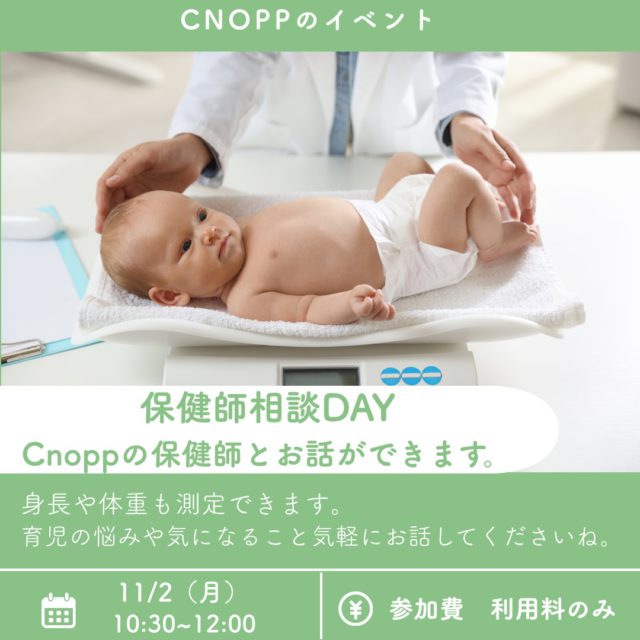 ・
11/2（月）10:30～12:00のベービスタイムは
「保健師相談DAY」です👶🏻
育児の悩みや気になることを
Cnoppの保健師さんにお話ししていただけます。
身体測定もできます！
ご予約は10/30（金）12：30～です♪

#保健師相談#育児相談#身体測定#おやこのラウンジCnopp