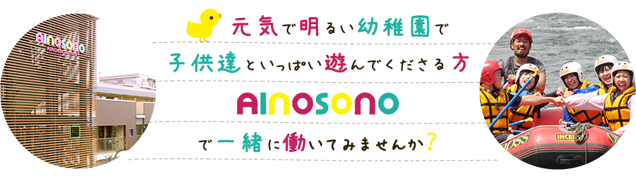 元気で明るい幼稚園で子供達といっぱい遊んでくださる方AINOSONOで一緒に働いてみませんか？