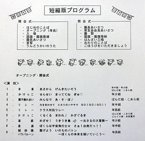 運動会 短縮プログラムです 立花愛の園幼稚園